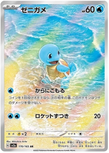 Squirtle (sv2a 170).webp