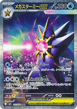 Mega Starmie ex (m3 111).webp