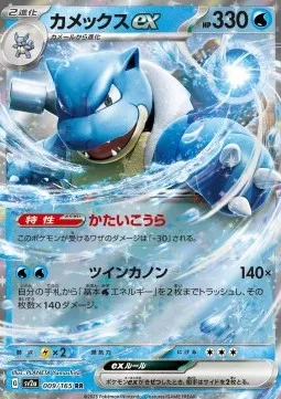 Blastoise ex (sv2a 009) Pokémon Card 151 - Japonia.webp