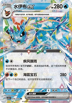 Vaporeon ex (CSV9.5C 036) Terastal Gathering - Chiny.webp