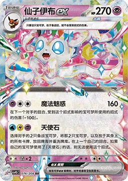 Sylveon ex (CSV9.5C 076) Terastal Gathering - Chiny.webp