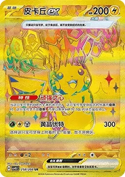Pikachu ex (CSV9.5C 258) Terastal Gathering - Chiny.webp