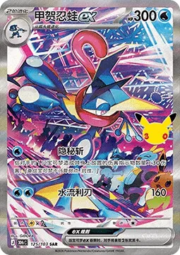 Greninja ex (30thC 125) 30th Celebration Simplified Chinese.webp
