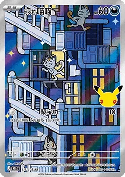 Alolan Meowth (30thC 115) 30th Celebration Simplified Chinese.webp