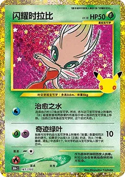 Shining Celebi (30thC 141) 30th Celebration Simplified Chinese.webp