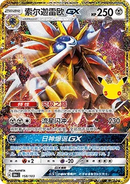 Solgaleo GX (30thC 158) 30th Celebration Simplified Chinese.webp