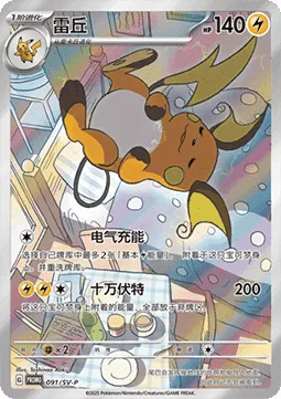 Raichu (SV-PCS 091) Scarlet &amp; Violet Simplified Chinese Promos.webp