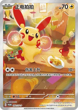 Plusle (SV-PCS 092) Scarlet &amp; Violet Simplified Chinese Promos.webp