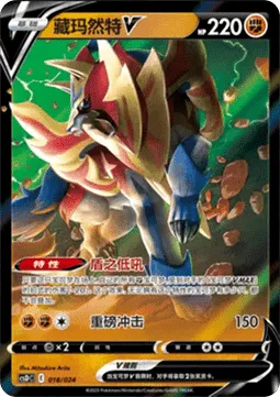 Zamazenta V (CSDC 018) Pikachu Legendary Celebration - Chiny.webp