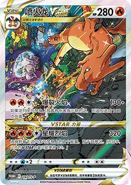 Charizard VSTAR (S-PCS 143).webp