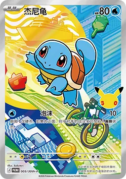 Squirtle (30th-P 003) 30th Celebration Simplified Chinese Promo.webp